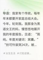 全家反派，就我一个窝囊废？