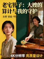 老宅簪子：大嫂的算计与我的守护