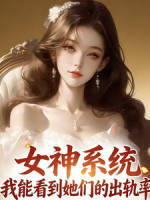 女神系统，我能看到她们的出轨率