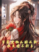 笨蛋尤物又娇又软，权臣爱不释手