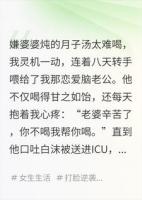 孕期投毒：我把月子汤喂进老公嘴里