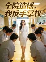 全院造谣，我反手掌权
