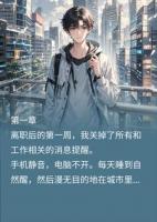 我离职后，不懂装懂的高管被代码急疯了