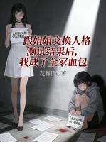 立下无数战功归来，赘婿驸马爹竟将娘亲贬成贱婢