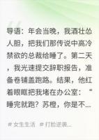 辞职当天，总裁把我堵在墙角哭诉