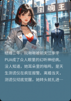 天生测谎仪，离婚后我把前夫死对头查疯了