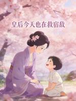 皇后今天也在救宿敌