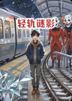轻轨谜影