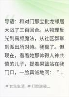 别惹我，我只是来体验贫穷的