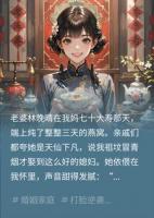 寿宴惊魂：我听见了天仙老婆的杀心