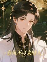 春风不度来时人