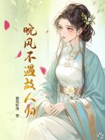 晚风不遇故人归