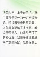 被恩师陷害吊销执照后，全球骨科界都在找我