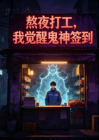 熬夜打工，我觉醒鬼神签到