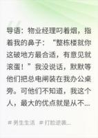 物业撬我门装电闸，我准点拉闸全楼叫爹