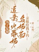 为了复刻“追妻火葬场”名场面，亲姐给我下药