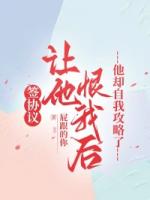 签协议让他恨我后，他却自我攻略了