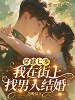 穿越七零，我在街上找男人结婚