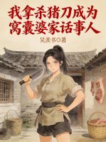 我拿杀猪刀成为窝囊婆家话事人