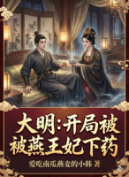 大明：开局被燕王妃下药