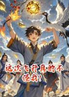 这次飞升真的不怪我！