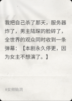 偶像剧女主觉醒后