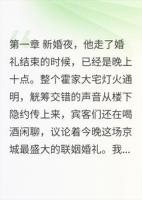 老公新婚夜把我推给他的兄弟！自己去照顾他的女朋友！