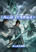 青云劫：尘缘逆命录