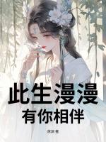 此生漫漫，有你相伴