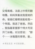 豪门弃子：我带走了冰箱里的哥哥