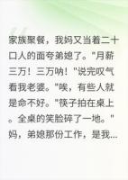 家宴上翻桌后，全家才知道被嫌弃的老婆养着他们