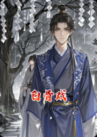 白骨戏