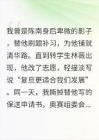 他为转学生改报复旦那天，我没再陪他去任何地方！