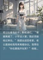 老公为收留侄子逼我离婚，如今落魄求复婚被我怼爆！