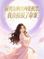 前男友晒出两张机票，我直接报了命案
