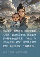 全家流放路上，我一岁女儿开口说了文言文指点江山