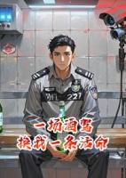 一场酒驾，换我一条活命