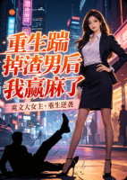 重生踹掉渣男后我赢麻了