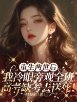重生两世后，我冷眼旁观全班高考缺考去送死！