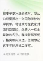 我给妻子洗出三十万学费单，她说是居委会发错的宣传单