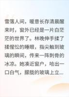 雪落人间，暖意长存