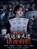 重生七天后，我送渣夫进精神病院