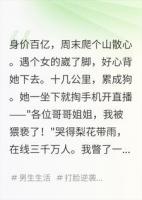她直播说我猥亵她，评论区全是我的人
