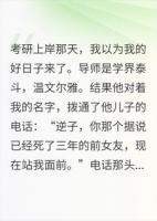 死后三年，我考上了前任他爸的研究生