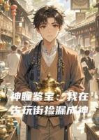 神瞳鉴宝：我在古玩街捡漏成神