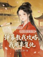 弹幕教我攻略，我用来复仇