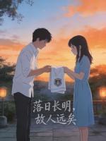 落日长明，故人远矣