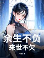 余生不负，来世不欠