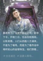 暴君的棺材被打开时，里面放着一支断簪