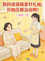 我妈说保姆拿针扎她，可她压根没动啊！